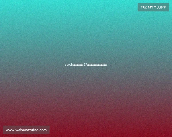 epoch电子竞技俱乐部 EP战队选手李鑫：新征程即将开启